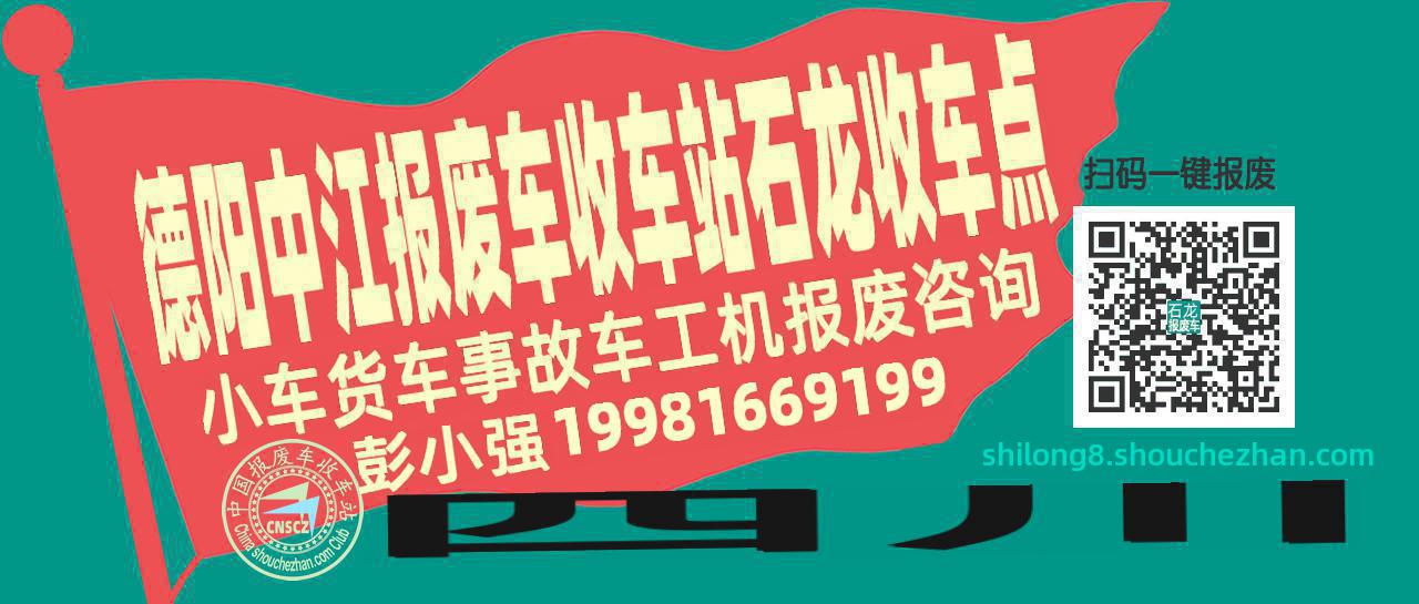 德阳中江收车站报废咨询石龙收车点